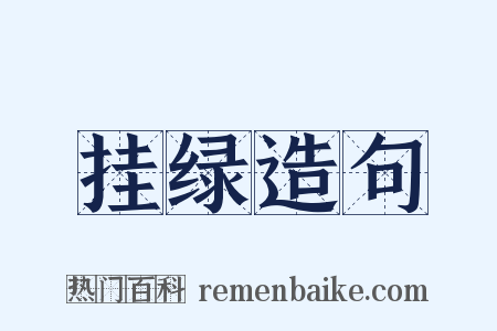 挂绿造句是什么意思的图片